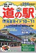 アド・グリーン/道の駅完全ガイド 関東・甲信・東北編’10 ’ 全286駅集録!!