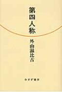 外山滋比古/第四人称通販セール状況　外国語　翻訳　通訳　通販