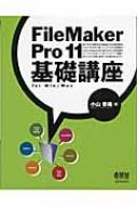 小山香織/Filemakerpro11基礎講座 Forwin / Mac通販セール状況　外国語　翻訳　通訳　通販