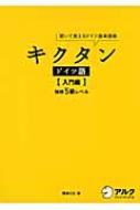 岡村りら/キクタンドイツ語 入門編 聞いて覚えるドイツ語単語帳通販セール状況　外国語　翻訳　通訳　通販