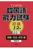 李昌圭/Topik韓国語能力試験初級1・2級対策 語彙・文法・作文編通販セール状況 外国語 翻訳 通訳 通販