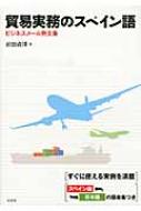 前田貞博/貿易実務のスペイン語 ビジネスメ-ル例文集通販セール状況　外国語　翻訳　通訳　通販