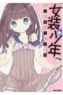 書籍/女装少年アンソロジーコミック 白組 Idコミックス・rexコミックス