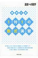東京出版/高校入試1対1の数式演習 高校への数学