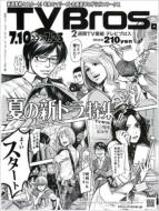 Magazine (Book)/Tv Bros. 関東版 2010年7月10日号