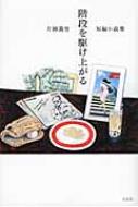 片岡義男/階段を駆け上がる 短編小説集通販セール状況　外国語　翻訳　通訳　通販