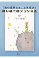 山崎庸一郎/「星の王子さま」と学ぼう!はじめてのフランス語通販セール状況　外国語　翻訳　通訳　通販