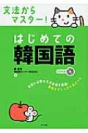 鄭惠賢/文法からマスタ!はじめての韓国語通販セール状況 外国語 翻訳 通訳 通販