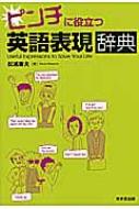 松浦庸夫/ピンチに役立つ英語表現辞典通販セール状況　外国語　翻訳　通訳　通販