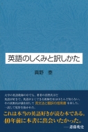 真野泰/英語のしくみと訳しかた通販セール状況　外国語　翻訳　通訳　通販