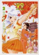 宗我部としのり/99 2巻
