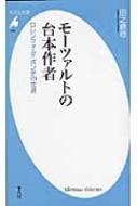 田之倉稔/モ-ツァルトの台本作者 ロレンツォ・ダ・ポンテの生涯通販セール状況　外国語　翻訳　通訳　通販