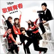 �̕��t: High School Musical
