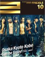  EXILE/月刊exile 28 2010年10月号 