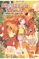 タニヤ・シュテーブナー/動物と話せる少女リリア-ネ 2通販セール状況　外国語　翻訳　通訳　通販