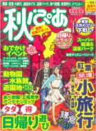 Magazine (Book)/秋ぴあ 首都圏版 季節限定ぴあ