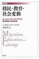 ジークリット・ルヒテンベルク/移民・教育・社会変動 ヨ-ロッパとオ-ストラリアの移民問題と教育政策通販セール状況　外国語　翻訳　通訳　通販
