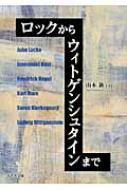 山本新/ロックからウィトゲンシュタインまで通販セール状況　外国語　翻訳　通訳　通販