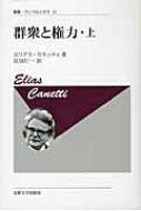 エリアス・カネッティ/群衆と権力 上通販セール状況　外国語　翻訳　通訳　通販