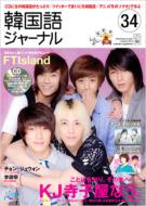 Magazine (Book)/韓国語ジャーナル 34号通販セール状況 外国語 翻訳 通訳 通販