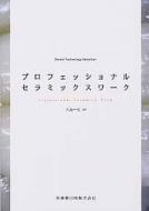 大畠一成/プロフェッショナルセラミックスワ-ク Dentaltechnologyselecti通販セール状況　外国語　翻訳　通訳　通販