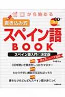 平井孝史/ゼロから始める書き込み式スペイン語book通販セール状況　外国語　翻訳　通訳　通販