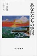 李清俊/あなたたちの天国通販セール状況　外国語　翻訳　通訳　通販