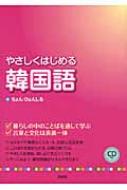 ちょんひょんしる/やさしくはじめる韓国語 暮らしの中のことばを通して学ぶ通販セール状況 外国語 翻訳 通訳 通販