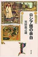 黒田竜之助/ロシア語の余白通販セール状況 外国語 翻訳 通訳 通販