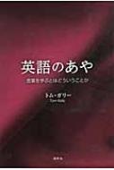 トム・ガリー/英語のあや 言葉を学ぶとはどういうことか通販セール状況　外国語　翻訳　通訳　通販