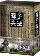 ドラマ/孫子兵法 後篇(Box)通販セール状況　外国語　翻訳　通訳　通販
