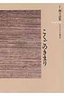 丁海玉/こくごのきまり 丁海玉詩集通販セール状況　外国語　翻訳　通訳　通販