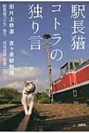 駅長猫コトラ/駅長猫コトラの独り言 旧片上鉄道吉ケ原駅勤務