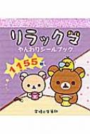 Rilakkuma Yanwari Sticker Book