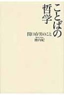 池内紀/ことばの哲学 関口存男のこと通販セール状況　外国語　翻訳　通訳　通販
