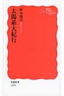 野本陽代/太陽系大紀行通販セール状況　外国語　翻訳　通訳　通販
