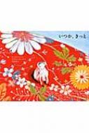 ティエリ・ルナン/いつか、きっと通販セール状況　外国語　翻訳　通訳　通販