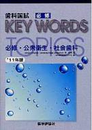 ＤＥＳ歯学教育スクール/歯科国試必修keywordstopics 2011
