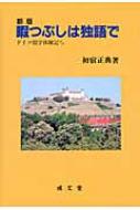 初宿正典/暇つぶしは独語で ドイツ留学体験記ほか通販セール状況　外国語　翻訳　通訳　通販