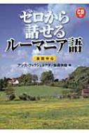 アンカ・フォクシェネアヌ/ゼロから話せるル-マニア語 会話中心通販セール状況　外国語　翻訳　通訳　通販