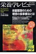 木村修一/栄養学レビュ- 19-1 Nutritionreviews日本語版通販セール状況　外国語　翻訳　通訳　通販