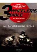 小関和夫/3-wheeler'sbible 最新サイドカ- ＆ トライク