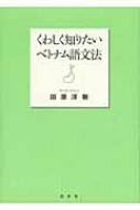 田原洋樹/くわしく知りたいベトナム語文法通販セール状況　外国語　翻訳　通訳　通販