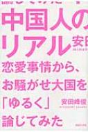 安田峰俊/中国人のリアル 恋愛事情から、お騒がせ大国を「ゆるく」論じてみた通販セール状況　外国語　翻訳　通訳　通販