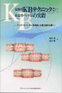 亀田晃/最新のkbテクニック： 改良型ベッグ法の実際 インナ-ビュ-ティを考慮した矯正歯科治療へ