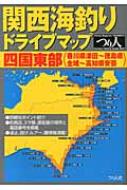 書籍/関西海釣りドライブマップ 四国東部(香川県津田 徳島県全