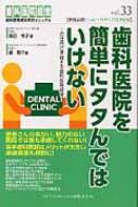 角田祥子/歯科医院を簡単にタタんではいけない 次世代に承継する歯科医院経営