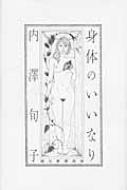「身体のいいなり」内澤旬子