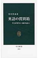 里中哲彦/英語の質問箱 そこが知りたい100のq ＆ A通販セール状況　外国語　翻訳　通訳　通販