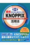 岡田長治/理系pc初心者のためのknoppix活用法 Windowsからlinuxへの超入門